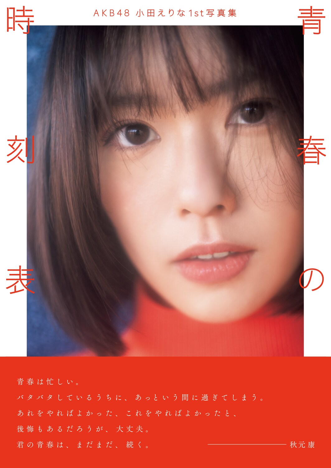 AKB 48グループ　小田えりな　サイン　Team8 　写真　　レア　非売品 AKB48小田えりな初写真集のカバー公開、秋元康による帯コメントも