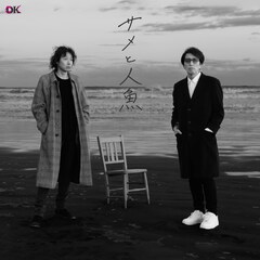 岡村和義が初のバラード「サメと人魚」配信決定、2人の「らしさ」を詰め込んだ1曲に