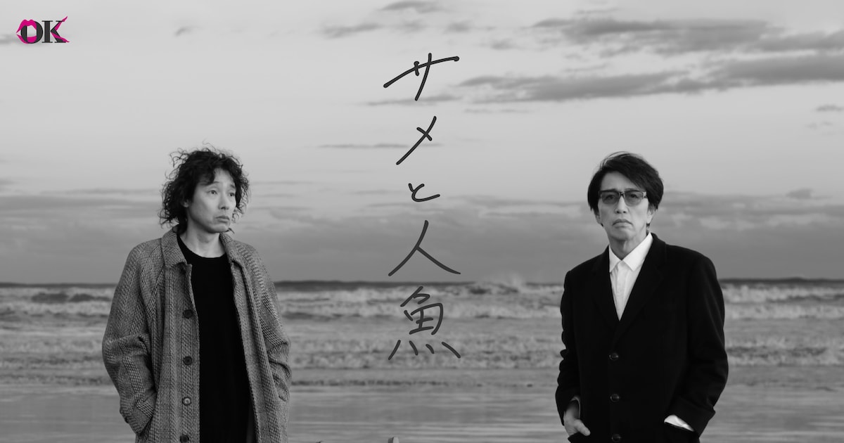岡村和義が初のバラード「サメと人魚」配信決定、2人の「らしさ」を 