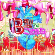 RISANO「B型でごめんね」ジャケット