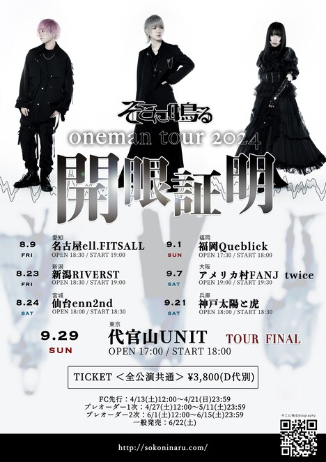 そこに鳴る oneman tour 2024「開眼証明」フライヤー