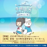 「女川町観光協会共催！『寺嶋由芙生誕ライブ2024 ～ #女川ゆっふぃー祭り ～』」「FC ゆふのゆ△限定！ゆっふぃー1日店長の女川再就職ツアー」告知用画像