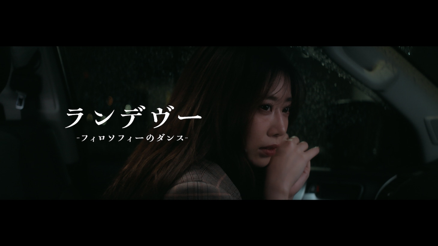 フィロソフィーのダンス「ランデヴー」ミュージックビデオのサムネイル。