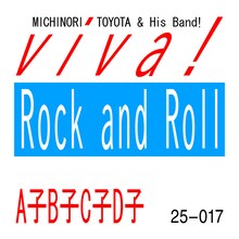 豊田道倫 & His Band!「viva! Rock and Roll / A子B子C子D子」配信ジャケット