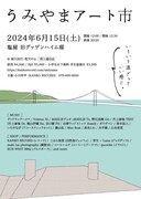 「うみやまアート市」告知フライヤー