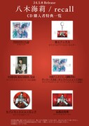 八木海莉「recall」CD購入者特典内容