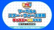 「マーベル＆スター・ウォーズ特番」告知画像