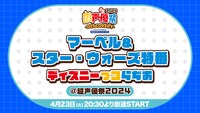 「マーベル＆スター・ウォーズ特番」告知画像