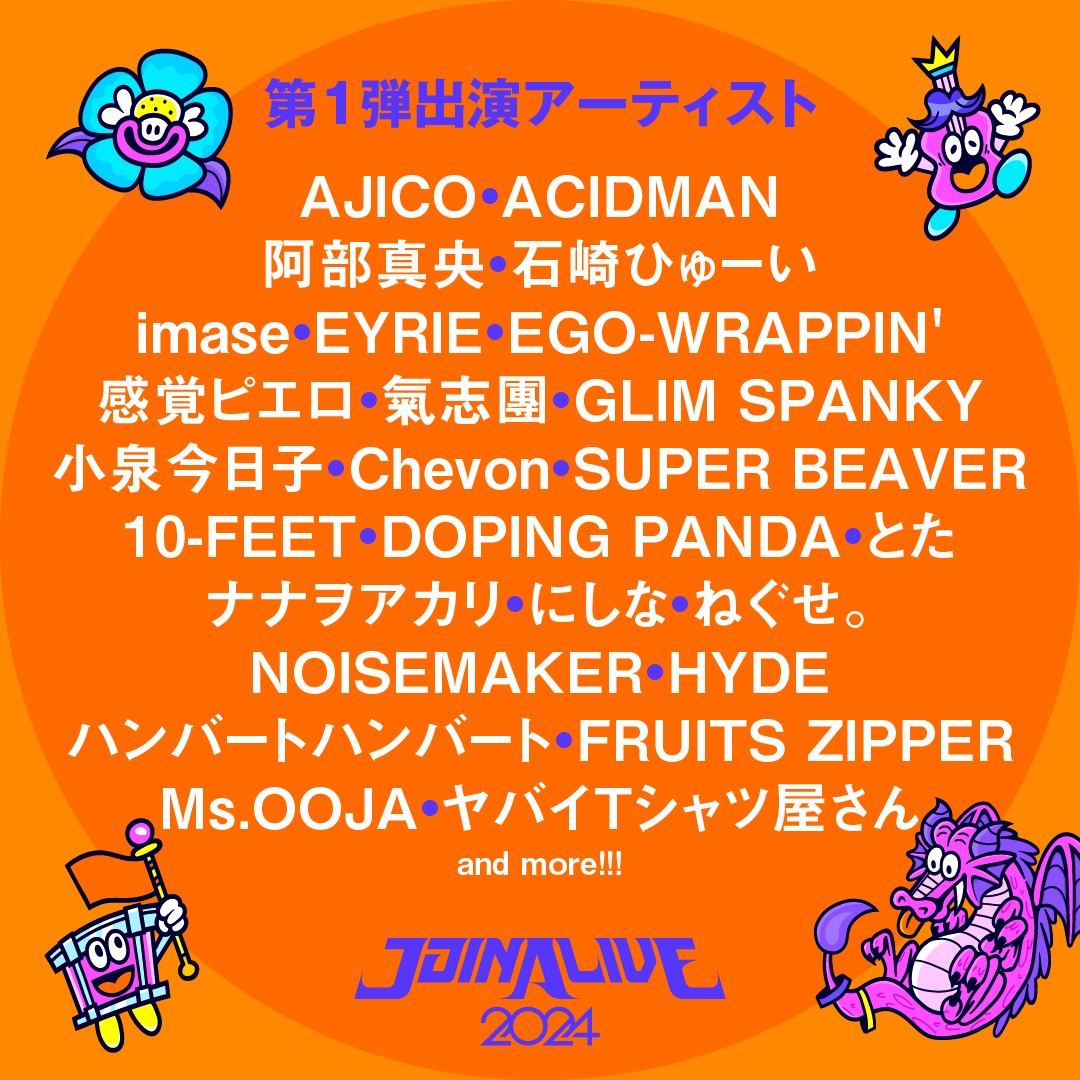 「JOIN ALIVE 2024」第1弾出演アーティスト