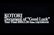 KOTORI「会場限定盤Release Tour "Good Luck"」最終公演ドキュメンタリーより。