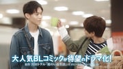 浦島坂田船の主題歌流れる「彼のいる生活」予告編公開