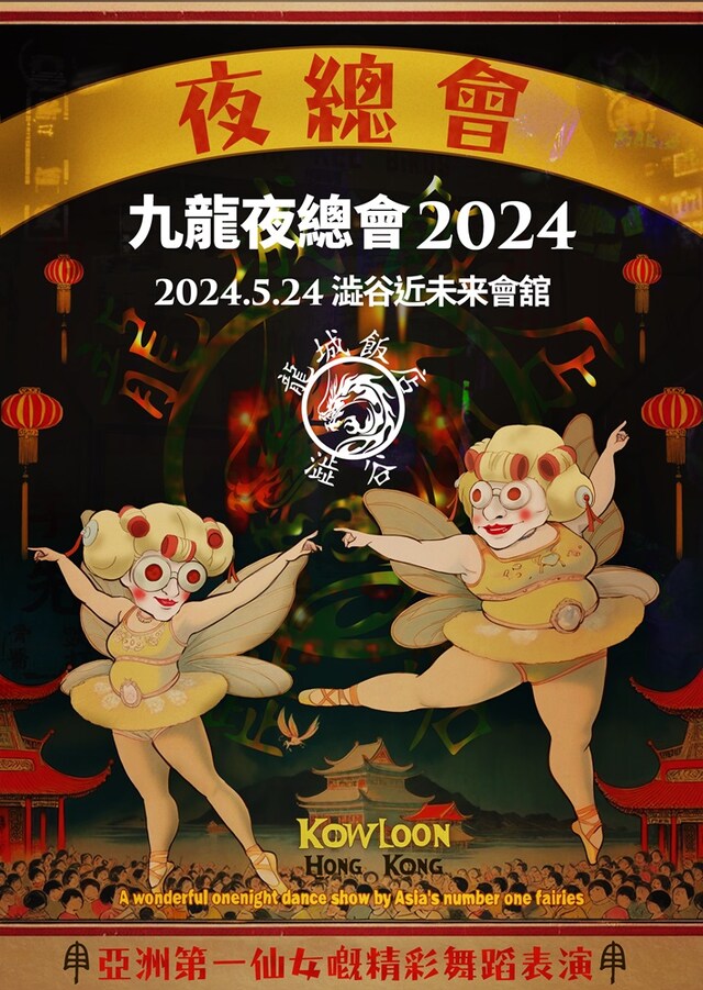 「九龍夜總會2024」キービジュアル