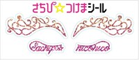 「さちぴ★つけまシール」サンプル