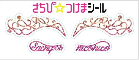 「さちぴ★つけまシール」サンプル