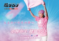 「ニコニコ超会議2023」内「小林幸子 健康ランド」イメージ。