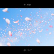 透色ドロップ「君へ花便り」配信ジャケット