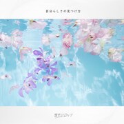 透色ドロップ「自分らしさの見つけ方」配信ジャケット