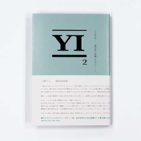 山口一郎「ことば2 僕自身の訓練のためのノート」通常盤