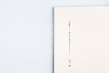 山口一郎「ことば2 僕自身の訓練のためのノート」限定盤