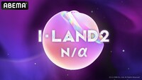 「I-LAND2 : N/a」サムネイル (c)CJ ENM Co., Ltd, All Rights Reserved