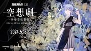 「CIEL 1st VIRTUAL LIVE『空想劇-神椿市伍番街-』」キービジュアル