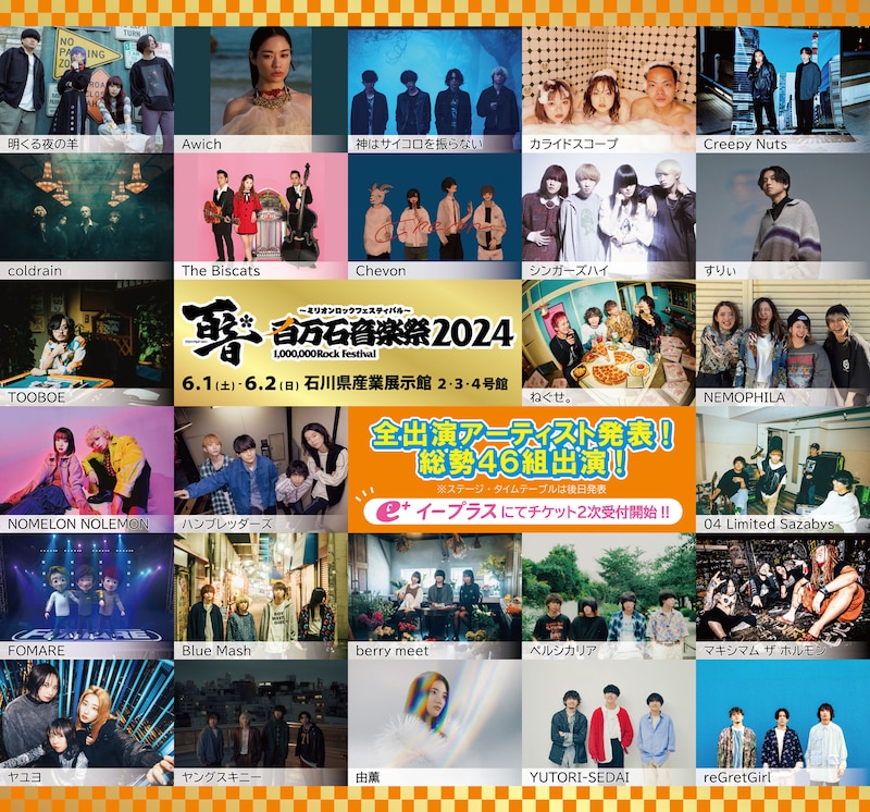 「百万石音楽祭2024~ミリオンロックフェスティバル~」追加出演アーティスト
