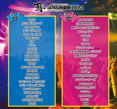 「百万石音楽祭2024~ミリオンロックフェスティバル~」日割り