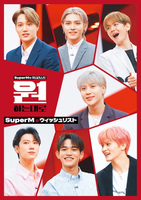 「SuperMのウィッシュリスト」DVDジャケット (c)CJ ENM Co., Ltd, All Rights Reserved.