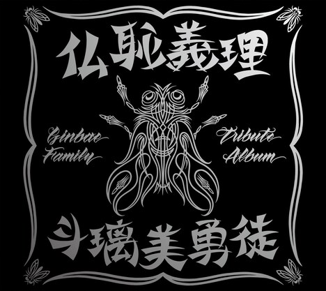 T.C.R.横浜銀蝿R.S.「仏恥義理 斗璃美勇徒 Ginbae Family Tribute Album」初回限定盤ジャケット