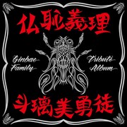 T.C.R.横浜銀蝿R.S.「仏恥義理 斗璃美勇徒 Ginbae Family Tribute Album」通常盤ジャケット