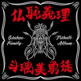 T.C.R.横浜銀蝿R.S.「仏恥義理 斗璃美勇徒 Ginbae Family Tribute Album」通常盤ジャケット