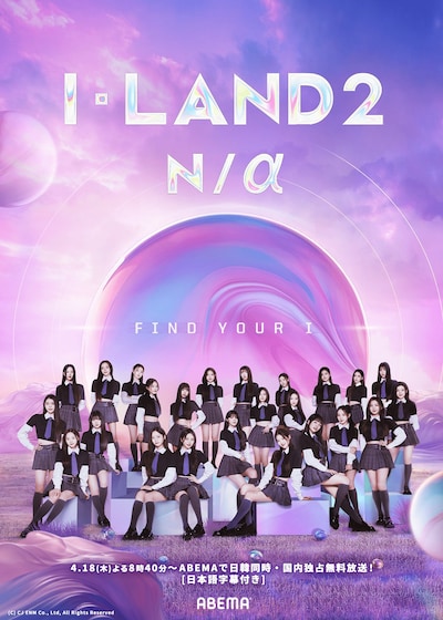 「I-LAND2 : N/a」ポスタービジュアル (c)CJ ENM Co., Ltd, All Rights Reserved