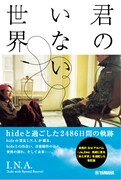 I.N.A.著「君のいない世界 ～hideと過ごした2486日間の軌跡～」改訂版発売