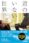 I.N.A.著「君のいない世界 ~hideと過ごした2486日間の軌跡~」改訂版発売