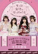 きゅるりんってしてみて全国ツアーすべての公演が完売、浅草での追加公演が決定