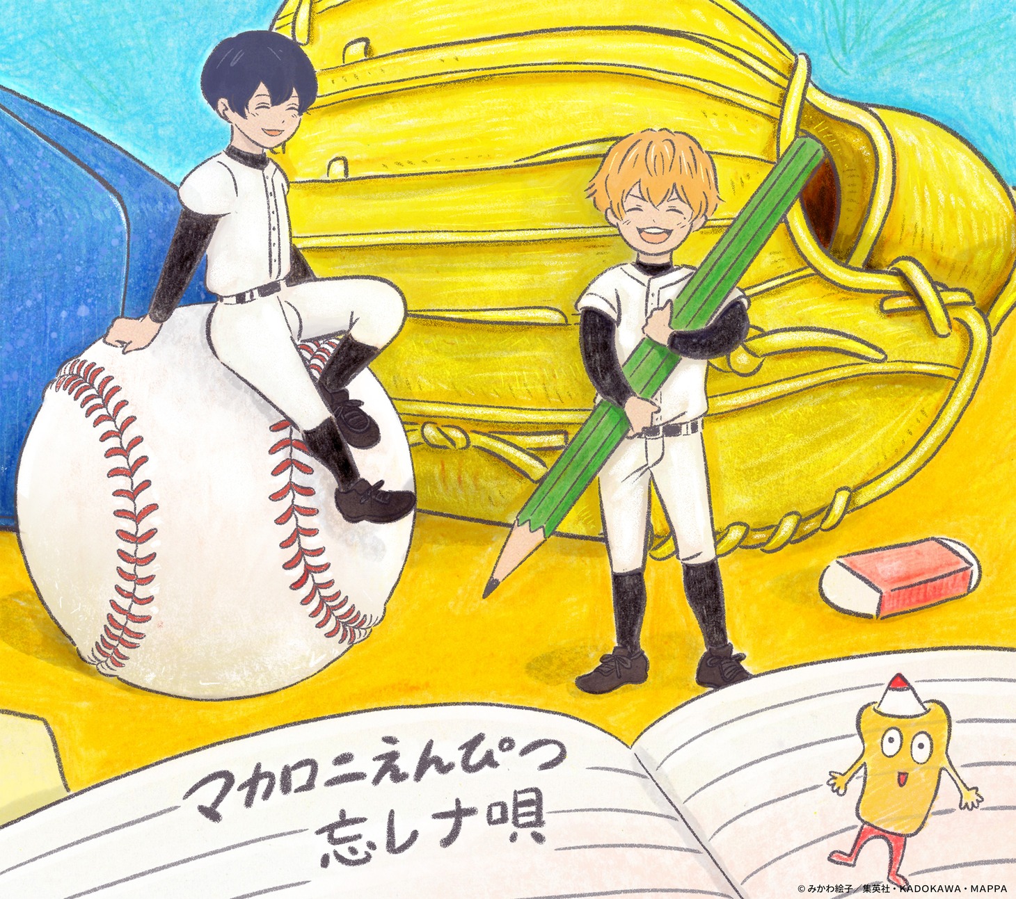 マカロニえんぴつ「ぼくらの涙なら空に埋めよう」初回限定 忘却バッテリー盤ジャケット