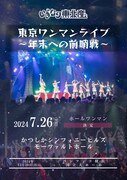 いぎなり東北産「東京ワンマンライブ～年末への前哨戦～」告知画像