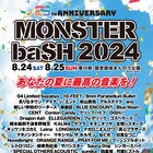 「MONSTER baSH 2024」第1弾出演者で豪華55組発表
