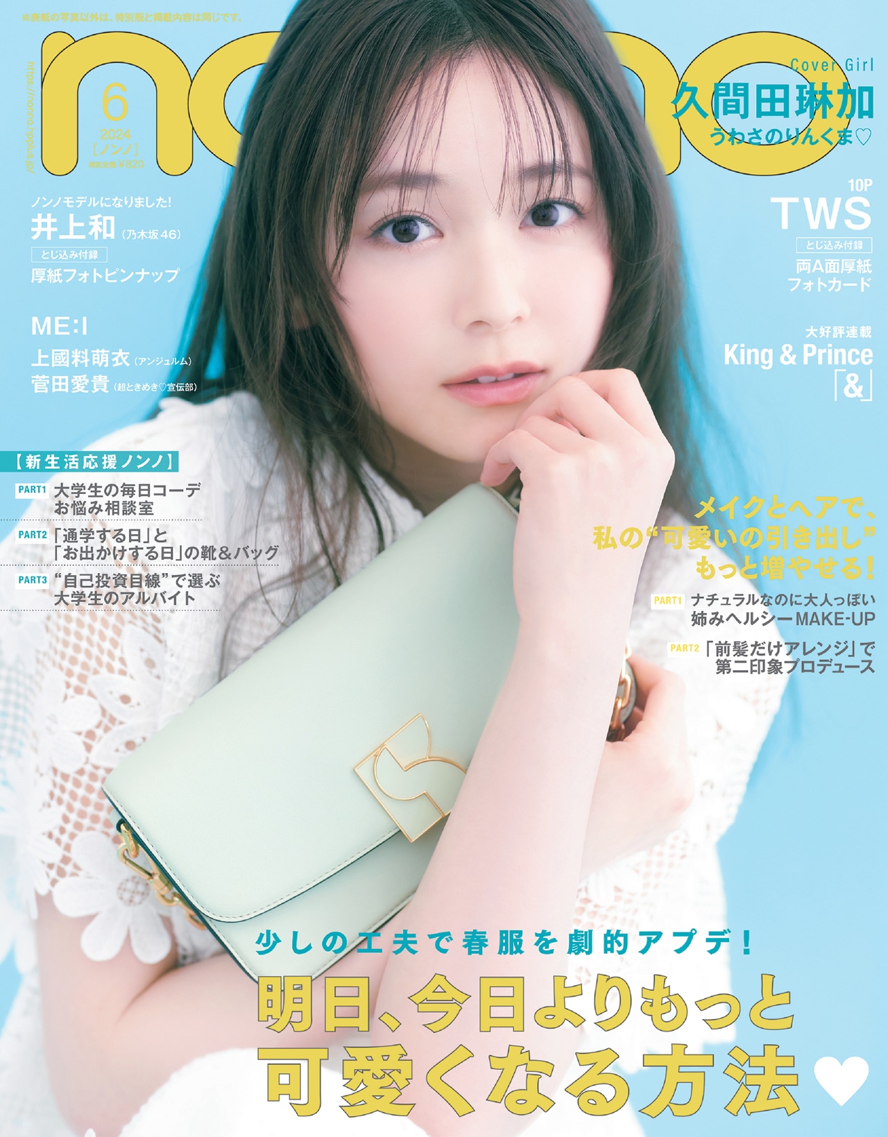 「non-no」6月号の通常版表紙。（撮影：尾身沙紀）(c)non-no2024年6月号通常版/集英社