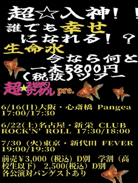 「超☆入神!!誰でも幸せになれる!?『生命水』今なら何と一本5800円（税抜）!!ツアー」告知ビジュアル