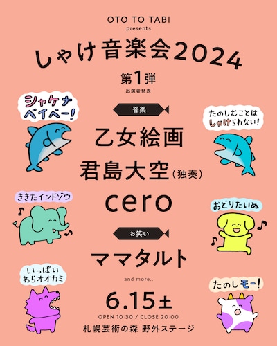 「OTO TO TABI presents『しゃけ音楽会 2024』」告知ビジュアル