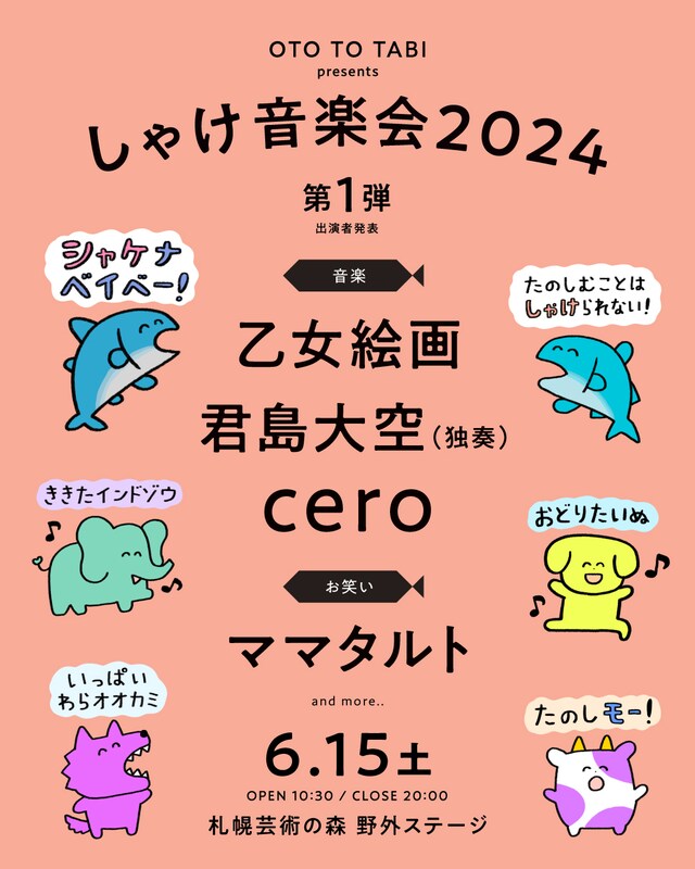 「OTO TO TABI presents『しゃけ音楽会 2024』」告知ビジュアル