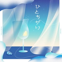シユイ「ひとちがい」配信ジャケット