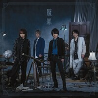 シド「贖罪」ジャケット