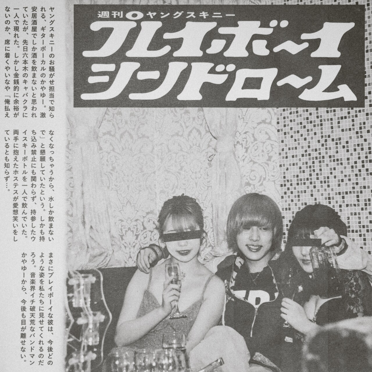 ヤングスキニー「あざと連ドラ」第10弾の主題歌担当