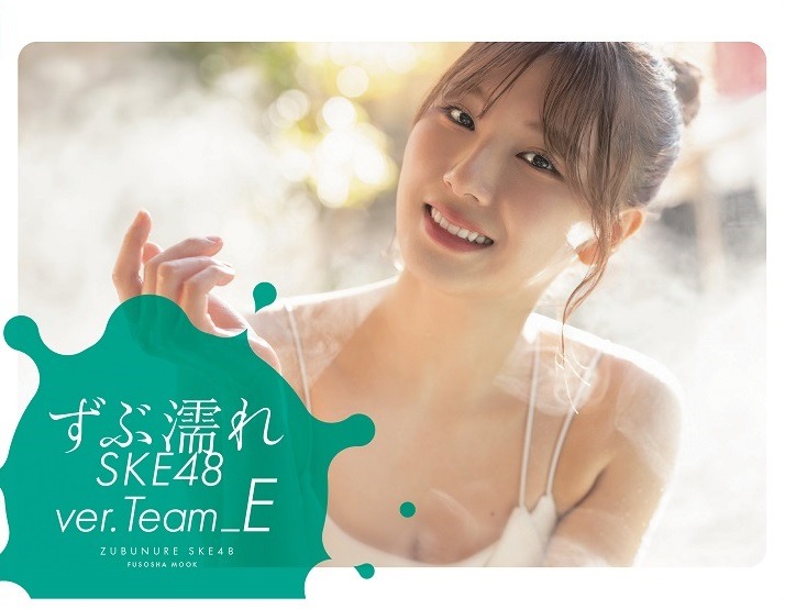 「ずぶ濡れ SKE48 Team E」Amazon限定版表紙
