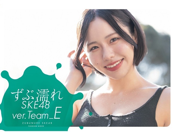 「ずぶ濡れ SKE48 Team E」楽天ブックス限定版表紙