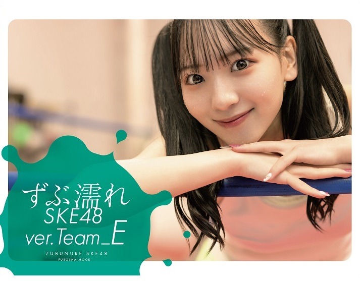「ずぶ濡れ SKE48 Team E」星野書店限定版表紙