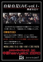 BiSのメンバーが自作した「自給自足ライブ-vol.1-」フライヤー