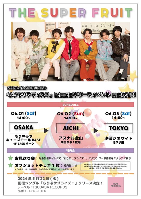 「らりるサプライズ！」リリースイベント告知ビジュアル